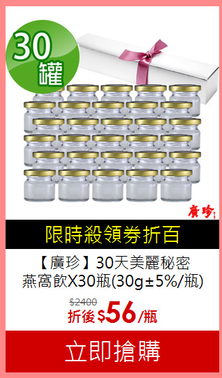 【廣珍】30天美麗秘密<BR>燕窩飲X30瓶(30g±5%/瓶)(無糖)