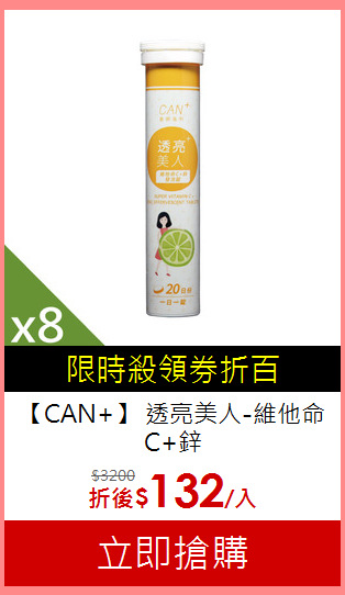 【CAN+】 透亮美人-維他命C+鋅<BR>發泡錠(20錠/罐) 8入