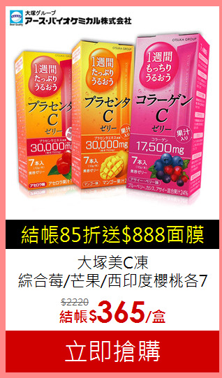 大塚美C凍<BR>綜合莓/芒果/西印度櫻桃各7入