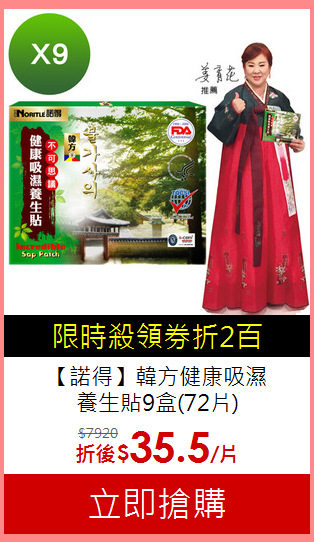 【諾得】韓方健康吸濕<BR>養生貼9盒(72片)