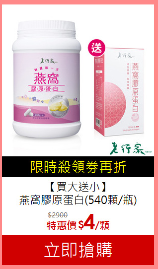 【買大送小】<BR>燕窩膠原蛋白(540顆/瓶)