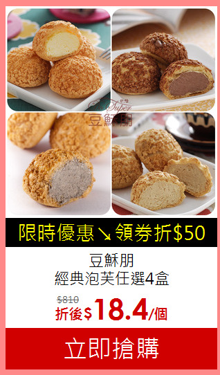 豆穌朋 <BR>
經典泡芙任選4盒