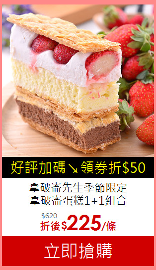 拿破崙先生季節限定<BR>
拿破崙蛋糕1+1組合