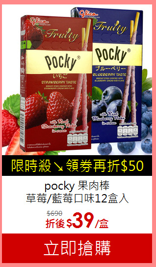 pocky 果肉棒 <BR>
草莓/藍莓口味12盒入