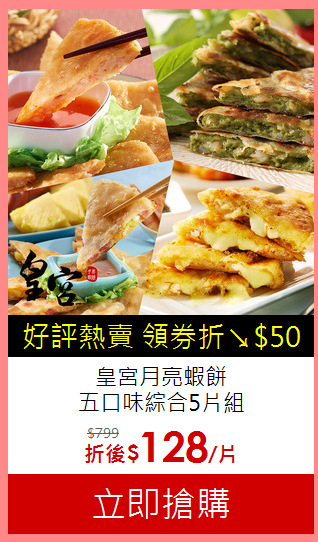 皇宮月亮蝦餅<BR>
五口味綜合5片組