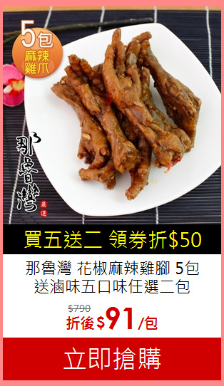 那魯灣 花椒麻辣雞腳 5包<BR>
送滷味五口味任選二包