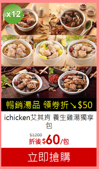 ichicken艾其肯 養生雞湯獨享包<BR>
12入組口味任選