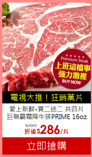 愛上新鮮-買二送二 共四片<BR>巨無霸霜降牛排PRIME 16oz