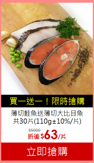 薄切鮭魚送薄切大比目魚<BR>共30片(110g±10%/片)