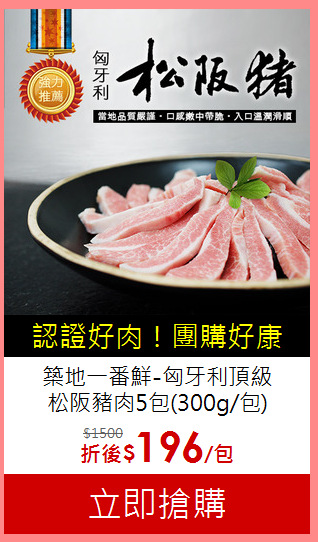 築地一番鮮-匈牙利頂級<BR>松阪豬肉5包(300g/包)