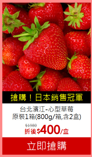 台北濱江-心型草莓<BR>原裝1箱(800g/箱,含2盒)