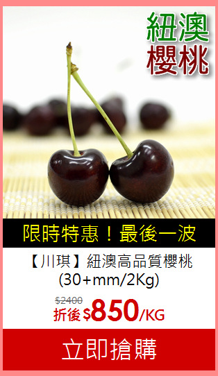 【川琪】紐澳高品質櫻桃<BR>(30+mm/2Kg)