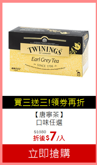 【唐寧茶】<BR>口味任選
