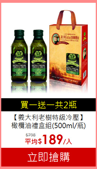 【義大利老樹特級冷壓】<BR>橄欖油禮盒組(500ml/瓶)