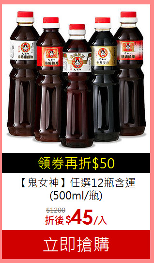 【鬼女神】任選12瓶含運<BR>(500ml/瓶)