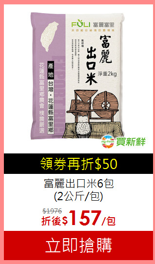 富麗出口米6包<BR>(2公斤/包)