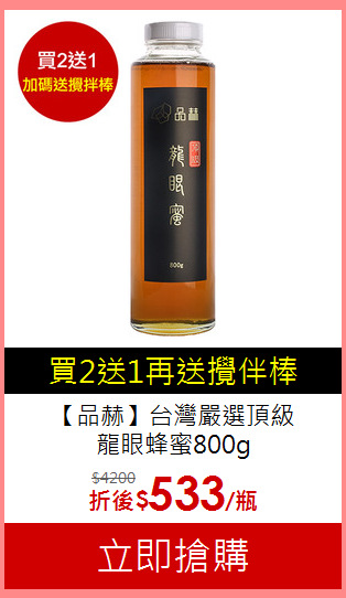 【品赫】台灣嚴選頂級<BR>龍眼蜂蜜800g