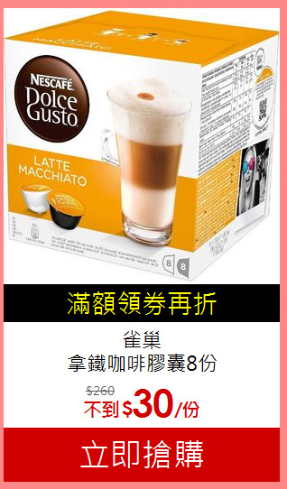 雀巢<BR>拿鐵咖啡膠囊8份
