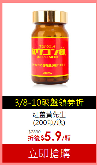 紅薑黃先生<BR>(200顆/瓶)