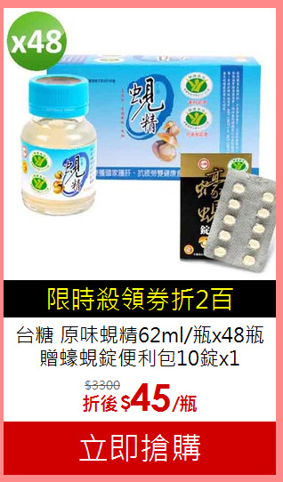 台糖 原味蜆精62ml/瓶x48瓶<BR>贈蠔蜆錠便利包10錠x1