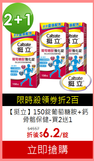 【挺立】150錠葡萄糖胺+鈣<BR>骨骼保健-買2送1