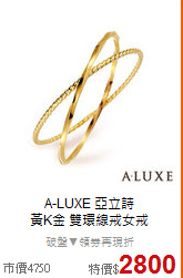A-LUXE 亞立詩<BR>
黃K金 雙環線戒女戒
