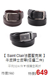 【 Saint Clair法國聖克萊 】<BR>
牛皮紳士皮帶(任選二件)