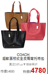 COACH<BR> 
超軟荔枝紋全皮肩背托特包