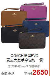 COACH精選PVC<BR>
真皮大款手拿包均一價