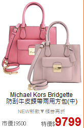Michael Kors Bridgette<BR> 
防刮牛皮鍊帶兩用方包(中)