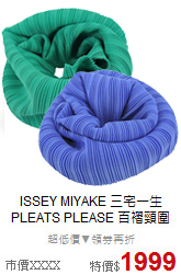 ISSEY MIYAKE 三宅一生<BR> 
PLEATS PLEASE 百褶頸圍