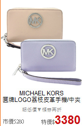 MICHAEL KORS<BR>
圓牌LOGO荔枝皮革手機/中夾