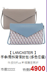 【 LANCASTER 】<BR>
手拿/肩斜背信封包 (多色任選)
