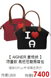 【 AIGNER 愛格納 】<BR>
限量款  長把尼龍肩背包