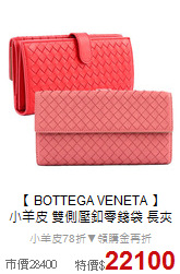 【 BOTTEGA VENETA 】<BR>
小羊皮 雙側壓釦零錢袋 長夾