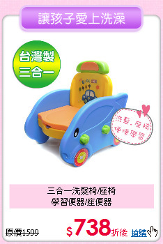 三合一洗髮椅/座椅<br>學習便器/座便器
