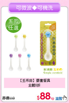 【玉米田】嬰童餐具<br>全館8折