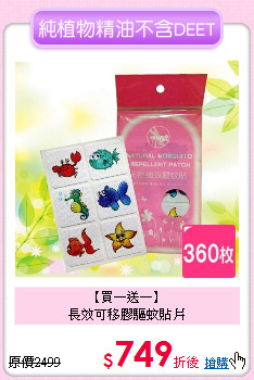 【買一送一】<br>長效可移膠驅蚊貼片