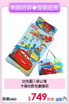 幼兒園入學必備<br>卡通幼教兒童睡袋