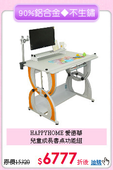 HAPPYHOME 愛德華<br>兒童成長書桌功能組