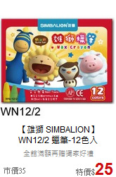 【雄獅 SIMBALION】<br>WN12/2 蠟筆-12色入