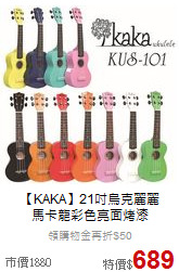 【KAKA】21吋烏克麗麗<br>馬卡龍彩色亮面烤漆