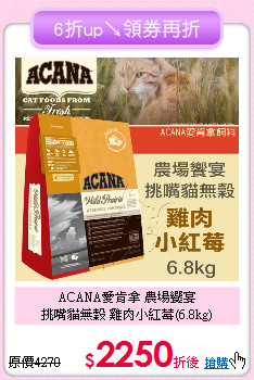ACANA愛肯拿 農場饗宴<br>
挑嘴貓無穀 雞肉小紅莓(6.8kg)