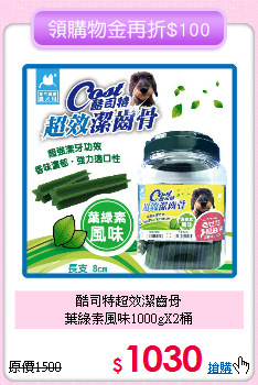 酷司特超效潔齒骨<br>
葉綠素風味1000gX2桶