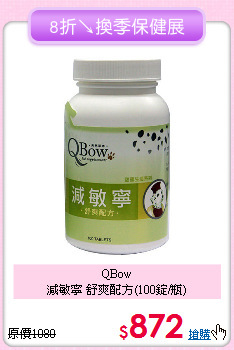 QBow<br>
減敏寧 舒爽配方(100錠/瓶)
