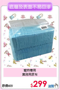寵物專用<br>
業務用尿布