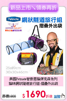 美國Petmate管教惡貓傑克森系列<br>
貓咪網狀隧道旅行組-摺疊外出袋