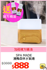 SPA MADE <BR>
漫舞森林水氧機