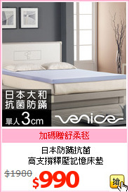 日本防蹣抗菌<BR>
高支撐釋壓記憶床墊