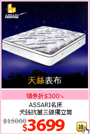 ASSARI名床<br>
天絲抗菌三線獨立筒